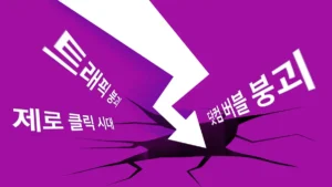 AI 검색 확산으로 제로 클릭 시대가 본격화되며 트래픽 중심 비즈니스 모델이 붕괴되는 구조적 변화를 상징한 이미지