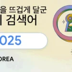 구글 코리아 2025 올해의 검색어 한국판 대표 이미지
