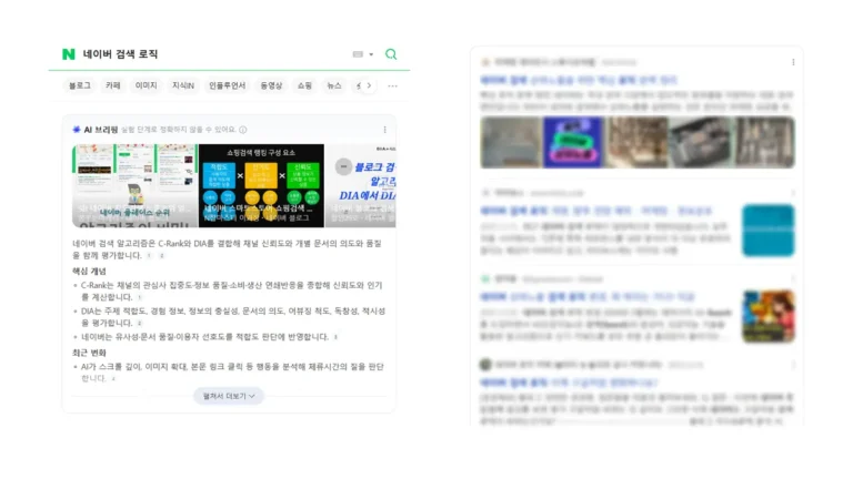 네이버 검색 결과에서 AI 브리핑 영역과 일반 검색 상위 결과가 서로 다른 출처로 구성된 화면