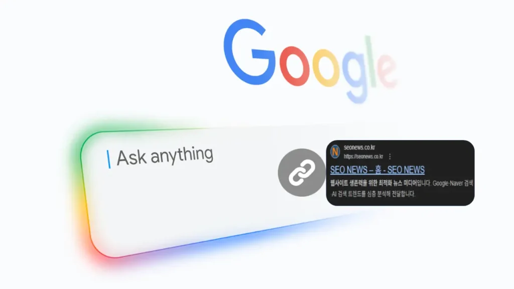 구글 AI 오버뷰 검색창 화면과 링크 호버 팝업 UI가 강조된 이미지