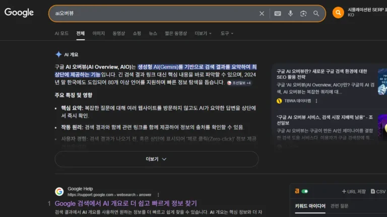 구글 AI 오버뷰가 적용된 검색 결과 화면 다크모드 UI 예시