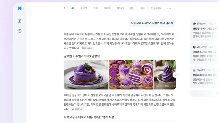 네이버 AI탭 대화형 검색 인터페이스 화면에서 우베 디저트 질문 결과 예시