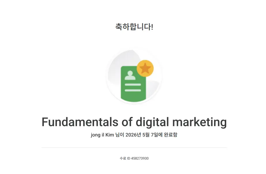 Google Fundamentals of Digital Marketing 수료증. 발급기관: 구글