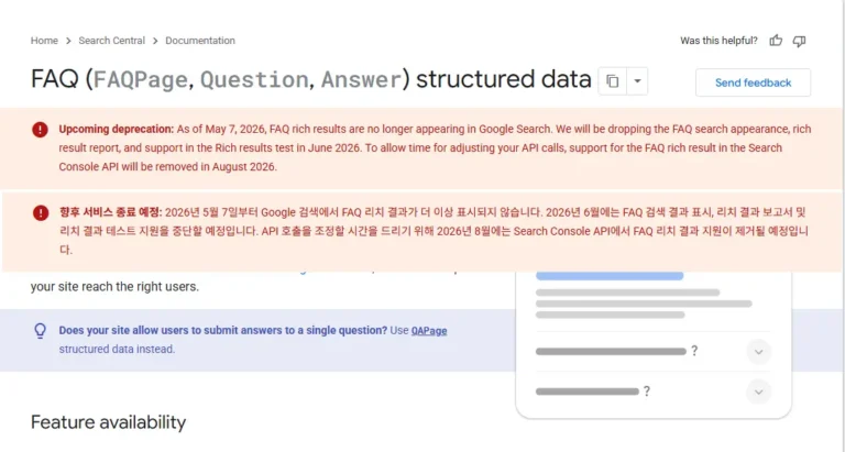 구글 검색 센터의 FAQ 리치 결과 지원 종료 안내 화면
