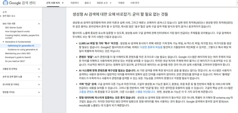 구글 검색 센터에서 공개한 GEO·AEO 관련 공식 SEO 가이드 캡처