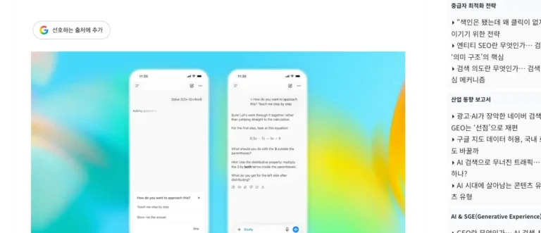 구글 선호 출처 추가 버튼과 AI 검색 화면이 표시된 웹페이지