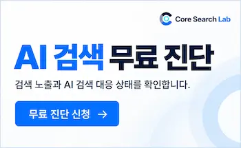 Core Search Lab AI 검색 무료 진단