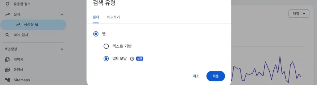 구글 서치 콘솔 생성형 AI 보고서에서 멀티모달 검색 유형을 선택하는 화면