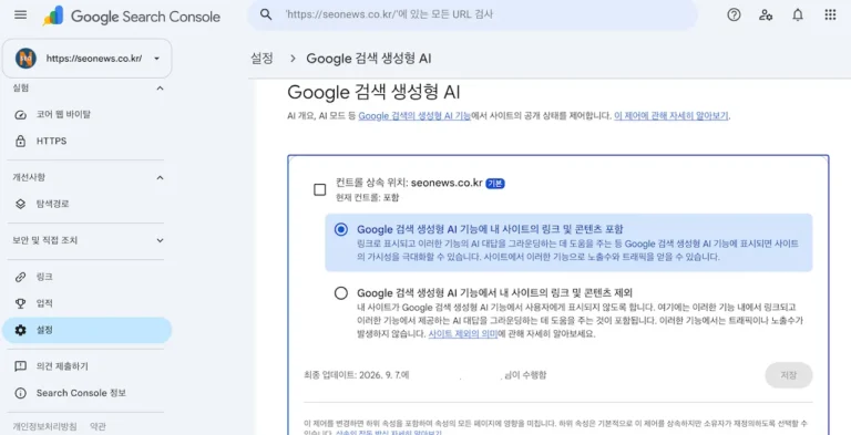 구글 서치 콘솔의 Google 검색 생성형 AI 노출 제어 설정 화면