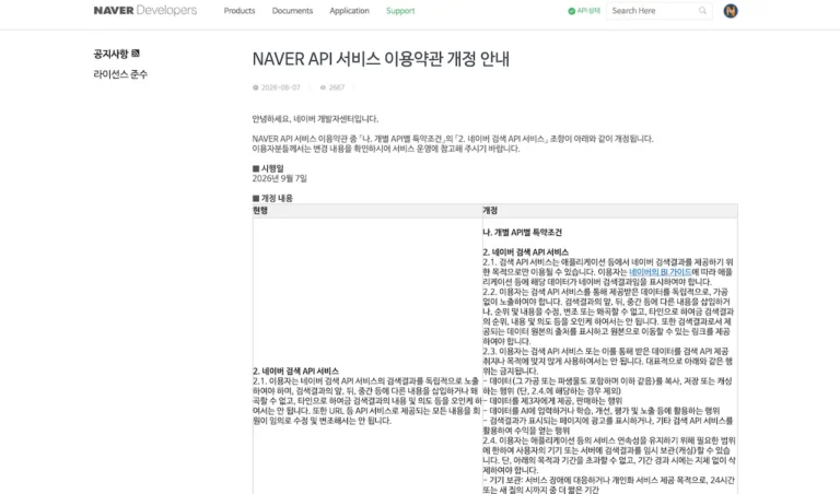 네이버 개발자센터의 NAVER API 서비스 이용약관 개정 안내 공지 화면